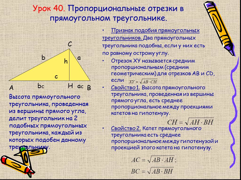 Как найти высоту прямоугольного треугольника если известно. Пропорциональные отрезки в прямоугольном треугольнике формулы. Формулы пропорциональных отрезков в прямоугольном треугольнике. Пропорциональность отрезков в прямоугольном треугольнике. Пропорционально отрезки в прямоугольном треугольнике.