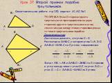 Урок 37. Второй признак подобия треугольников. ТЕОРЕМА. Если 2 стороны одного треугольника пропорциональны двум сторонам другого треугольника и углы, заключенные между этими сторонами равны, то такие треугольники подобны. Доказательство: Достаточно доказать, что углы С = С1. Рассмотрим ∆АВ2С, у кото
