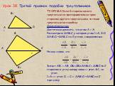Урок 38. Третий признак подобия треугольников. ТЕОРЕМА. Если 3 стороны одного треугольника пропорциональны трем сторонам другого треугольника, то такие треугольники подобны. Доказательство: Достаточно доказать, что углы А = А1. Рассмотрим ∆АВ2С, у которого углы 1=А1, 2=С1. ∆А1В1С1 ~∆АВ2С по 2 углам,