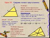 Урок 39. Средняя линия треугольника. ТЕОРЕМА. Средняя линия треугольника параллельна одной из его сторон и равна половине этой стороны. Доказательство: ∆АВС ~ ∆КВР, так как угол В-общий, а стороны АВ и КВ, СВ и РВ пропорциональны => угол А=ВКР, но это соответственные углы => КР ll АС. Средней 