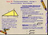 Урок 40. Пропорциональные отрезки в прямоугольном треугольнике. Признак подобия прямоугольных треугольников. Два прямоугольных треугольника подобны, если у них есть по равному острому углу. Отрезок XY называется средним пропорциональным (средним геометрическим) для отрезков АВ и CD, если Свойство 1.