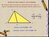 Свойство биссектрисы треугольника. Биссектриса треугольника делит противоположную сторону на отрезки, пропорциональные прилежащим сторонам треугольника. С. Решение задач: № 536(а), 538. Домашнее задание: п.56, № 536(б), 537.