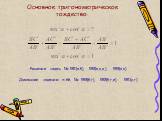 Основное тригонометрическое тождество. Решение задач: № 591(а,б), 592(а,в,д), 593(а,в). Домашнее задание: п.66, № 593(б,г), 592(б,г,е), 591(в,г).
