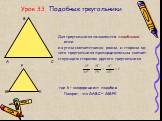 Урок 33. Подобные треугольники. Два треугольника называются подобными, если их углы соответственно равны, и стороны од- ного треугольника пропорциональны соответ- ствующим сторонам другого треугольника. где k – коэффициент подобия. Говорят, что ∆АВС ~ ∆МРК. М