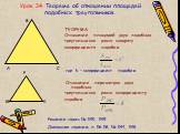 Урок 34. Теорема об отношении площадей подобных треугольников. ТЕОРЕМА. Отношение площадей двух подобных треугольников равно квадрату коэффициента подобия. где k – коэффициент подобия. Отношение периметров двух подобных треугольников равно коэффициенту подобия. Решение задач: № 545, 549. Домашнее за