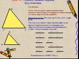 Урок 35. Первый признак подобия треугольников. А1 В1 С1. ТЕОРЕМА. Если 2 угла одного треугольника равны соответственно двум углам другого треугольника, то такие треугольники подобны. Доказательство: Так как углы А=А1 и С=С1, то угол В=В1. Так как угол одного треугольника равен углу другого треугольн