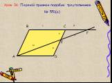 Урок 36. Первый признак подобия треугольников. № 551(а) A B C 4 8 ? 7