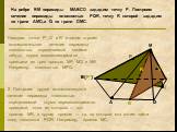 На ребре BM пирамиды MABCD зададим точку Р. Построим сечение пирамиды плоскостью PQR, точку R которой зададим на грани АMD,а Q на грани DMC. 1. Находим точки Р', Q' и R' и затем строим вспомогательное сечение пирамиды плоскостью, определяемой какими-нибудь двумя пересекающимися прямыми из трех прямы