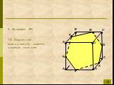 9. Проведем PM. 10. Полученный шестиугольник является искомым сечением