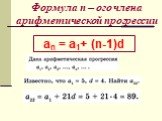 Формула n – ого члена арифметической прогрессии. an = a1+ (n-1)d