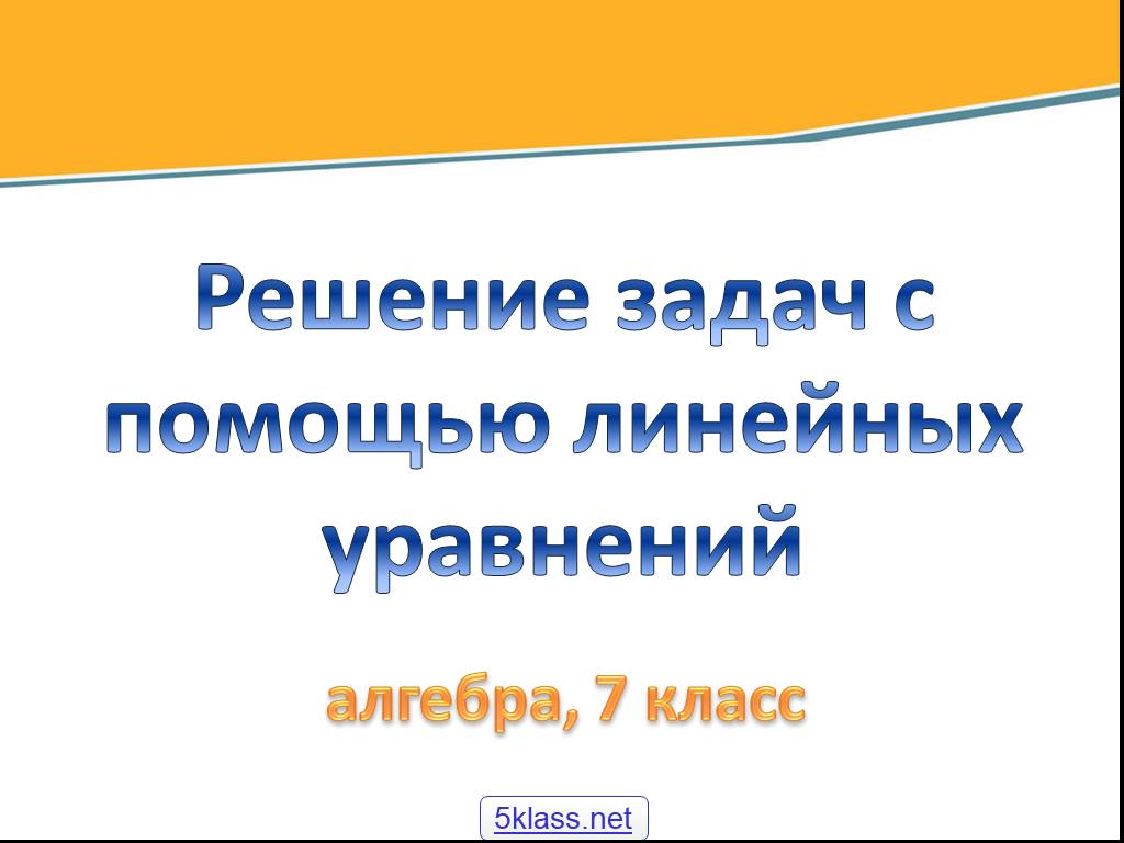 Презентация решение задач с помощью линейных уравнений