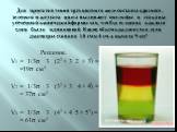 Для приготовления трёхцветного желе составы красного, зелёного и жёлтого цвета выливают послойно в стаканы усечённой конической формы так, чтобы толщина каждого слоя была одинаковой. Каков объём каждого слоя, если диаметры стакана 10 см и 4 см, а высота 9 см? Решение. V1 = 1/3π · 3 · (22 + 3· 2 + 32