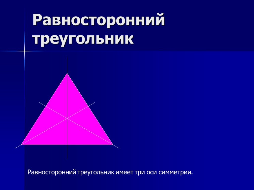 Равнобедренный треугольник имеет три оси симметрии верно. Равносторонний треугольник имеет три оси симметрии. Оси симметрии равностороннего треугольника. Симметрия треугольника. Ось симметрии разностороннего треугольника.