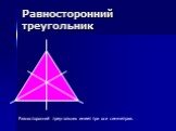 Равносторонний треугольник. Равносторонний треугольник имеет три оси симметрии.