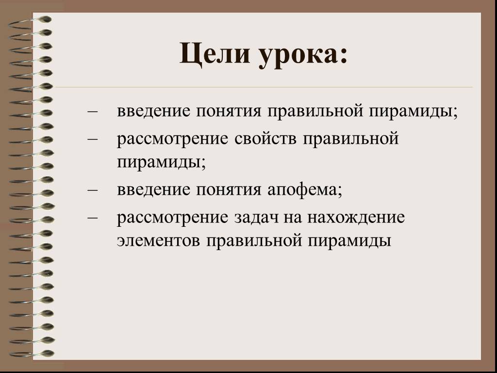 Правильно понятия. Введение понятия задача. Урок введения задачи. Характеристики правильных целей?. Индуктивно Введение понятия пирамида.