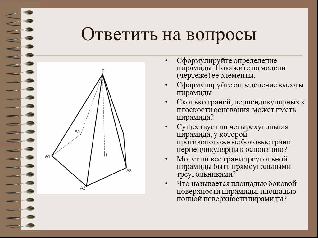 Грань перпендикулярна основанию пирамиды. Грани четырехугольной пирамиды. Четырехугольная пирамида и ее элементы. Грани правильной треугольной пирамиды. Грани правильной четырехугольной пирамиды.