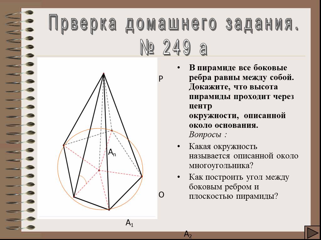 Равны ли ребра пирамиды. Высота пирамиды проходит через центр окружности. Высота пирамиды проходит через центр описанной окружности. Боковые ребра равны между собой. Боковые ребра пирамиды равны между собой.