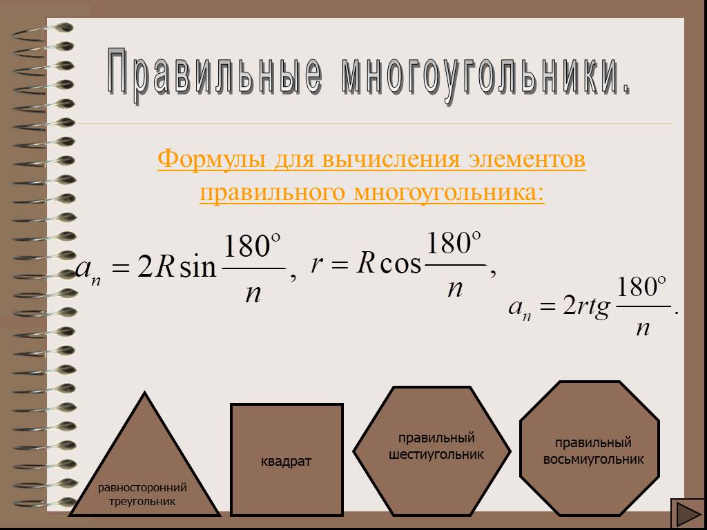 Найдите количество правильного многоугольника. Площадь правильного восьмиугольника формула. Правильный восьмиугольник формулы. Правильный шестиугольник формулы для вычисления. Формулы для вычисления правильного восьмиугольника.