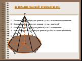 В правильной пирамиде: Боковые ребра образуют равные углы с плоскостью основания Боковые ребра образуют равные углы с высотой Боковые грани образуют равные углы с основанием Высота пирамиды образует равные углы с высотами боковых граней Апофемы равны