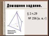 Домашнее задание. § 2 п.29 № 256 (а, в, г)