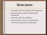 Цели урока: введение понятия правильной пирамиды; рассмотрение свойств правильной пирамиды; введение понятия апофема; рассмотрение задач на нахождение элементов правильной пирамиды