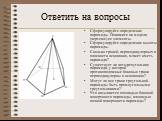 Ответить на вопросы. Сформулируйте определение пирамиды. Покажите на модели (чертеже) ее элементы. Сформулируйте определение высоты пирамиды. Сколько граней, перпендикулярных к плоскости основания, может иметь пирамида? Существует ли четырехугольная пирамида, у которой противоположные боковые грани 