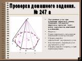 Проверка домашнего задания. № 247 а. Двугранные углы при основании пирамиды равны. Докажите, что высота пирамиды проходит через центр окружности, вписанной в основания. Вопросы : Какая окружность называется вписанной в многоугольник? Сформулируйте определение двугранного угла. Как построить линейный