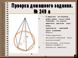 Прверка домашнего задания. № 249 а. О Р А1 А2 Аn. В пирамиде все боковые ребра равны между собой. Докажите, что высота пирамиды проходит через центр окружности, описанной около основания. Вопросы : Какая окружность называется описанной около многоугольника? Как построить угол между боковым ребром и 