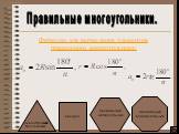 Формулы для вычисления элементов правильного многоугольника: