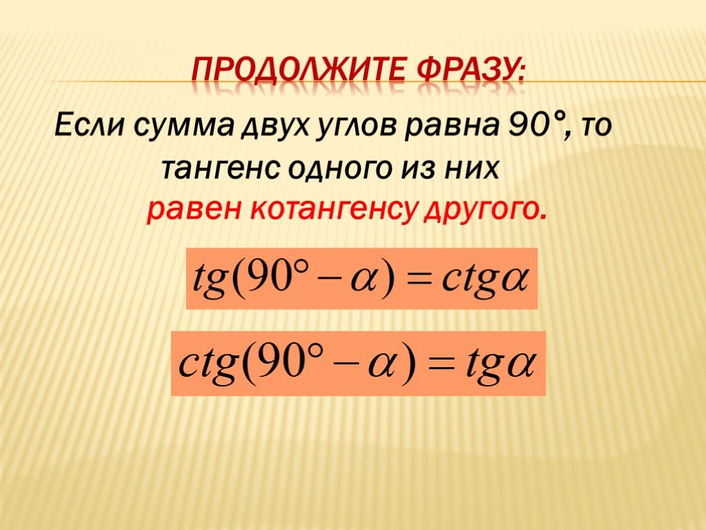 Синусы смежных углов равны. Котангенс суммы углов. Тангенс и котангенс суммы и разности углов. Формула суммы тангенсов двух углов. Котангенс суммы и разности аргументов.