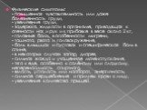 ая. Физические симптомы: - повышенная чувствительность или даже болезненность груди, - увеличение груди, - задержка жидкости в организме, приводящая к отечности ног и рук и к прибавке в весе около 2 кг, - головные боли, в особенности мигрени, - тошнота, рвота и головокружение, - боль в мышцах и суст