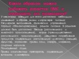 Каким образом можно избежать развития ПМС и уменьшить его проявления? У некоторых женщин для этого достаточно небольших изменений в образе жизни и характере питания: Регулярное выполнение физических упражнений. Хорошо сбалансированный рацион питания. В рационе должно быть достаточно белков (растител