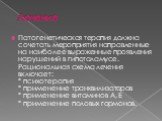 Лечение. Патогенетическая терапия должна сочетать мероприятия направленные на наиболее выраженные проявления нарушений в гипоталамусе. Рациональная схема лечения включает: * психотерапия * применение транквилизаторов * применение витаминов А, Е * применение половых гормонов.