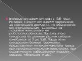 Впервые синдром описан в 1931 году. Интерес к этому синдрому проявляется до настоящего времени, что объясняется его отрицательным влиянием на здоровье женщины и ее работоспособность. Частота этого синдрома по данным разных авторов колеблется от 2 до 95%. Чаще этим синдромом болеют горожанки, предста