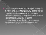 теория водной интоксикации - говорит о том, что симптомы ПМС проявляются при нарушениях водно-солевого обмена жидкости в организме. Также некоторые медики говорят о генетическом факторе развития предменструального синдрома.