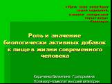 Роль и значение биологически активных добавок к пище в жизни современного человека. Кириченко Валентина Григорьевна Провизор-гомеопат высшей категории. « Пусть ваша пища будет вашей медициной, а вашими лекарствами станет пища» Гиппократ