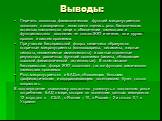 Выводы: Перечень основных физиологических функций микронутриентов позволяет в совершенно ином свете оценить роль биологических активных компонентов пищи в обеспечении гомеостаза и функционального состояния не только ЖКТ и печени, но и других органов и систем организма. При участии бактериальной флор