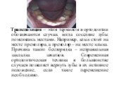 Транспозиция – этим термином в ортодонтии обозначаются случаи, когда соседние зубы поменялись местами. Например, клык стоит на месте премоляра, а премоляр – на месте клыка. Причина такого беспорядка – неправильная закладка зачатков. Современная ортодонтическая техника в большинстве случаев позволяет