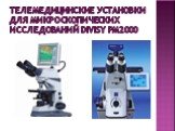 Телемедицинские установки для микроскопических исследований DiViSy РМ2000