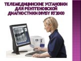 Телемедицинские установки для рентгеновской диагностики DiViSy RT2000