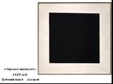«Черный квадрат». 1929 год. Третьяковская галерея