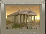 Храм богине охоты Артемиде