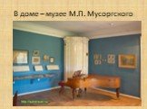 Дом – музей М.П. Мусоргского Слайд: 7