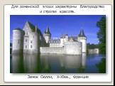 Замок Сюлли, X-XIвв., Франция. Для романской эпохи характерны благородство и строгая красота.