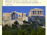 Афинский Акрополь и сегодня, как встарь, поражает нас своей удивительной гармонией и красотой.