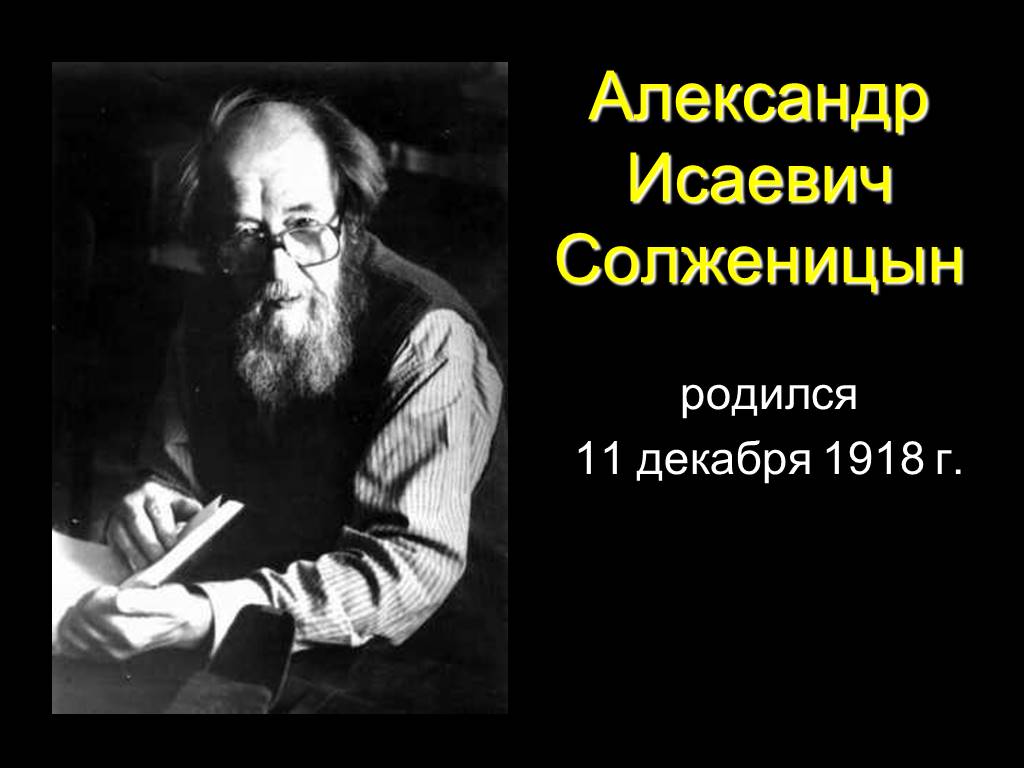 Презентация а и солженицын жизнь и творчество 11 класс