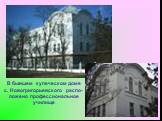 В бывшем купеческом доме с. Новогригорьевского распо- ложено профессиональное училище