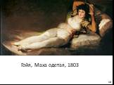 Гойя, Маха одетая, 1803