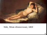 Гойя, Маха обнаженная, 1803