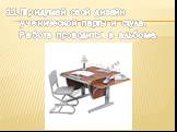 Придумай свой дизайн ученической парты и стула. Работа проводится в альбоме.